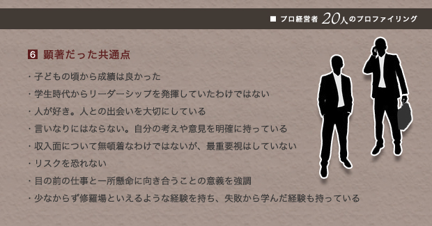 プロ経営者20人のプロファイリング　-［6］顕著だった共通点