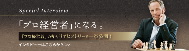プロ経営者になる　経営者インタビュー