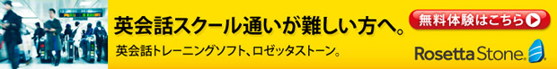 ロゼッタストーン・ジャパン