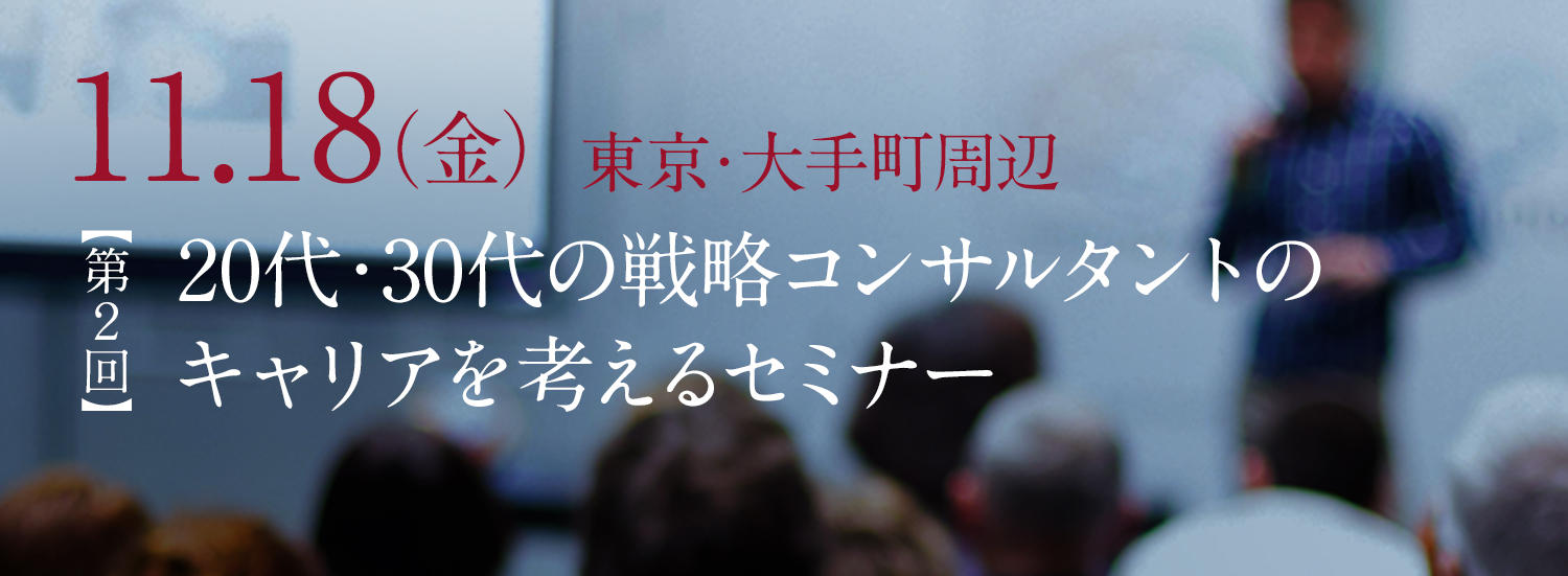画像：20代・30代の戦略コンサルタントのキャリアを考えるセミナー　＜第2回＞コンサルタントが事業会社で成功するには？