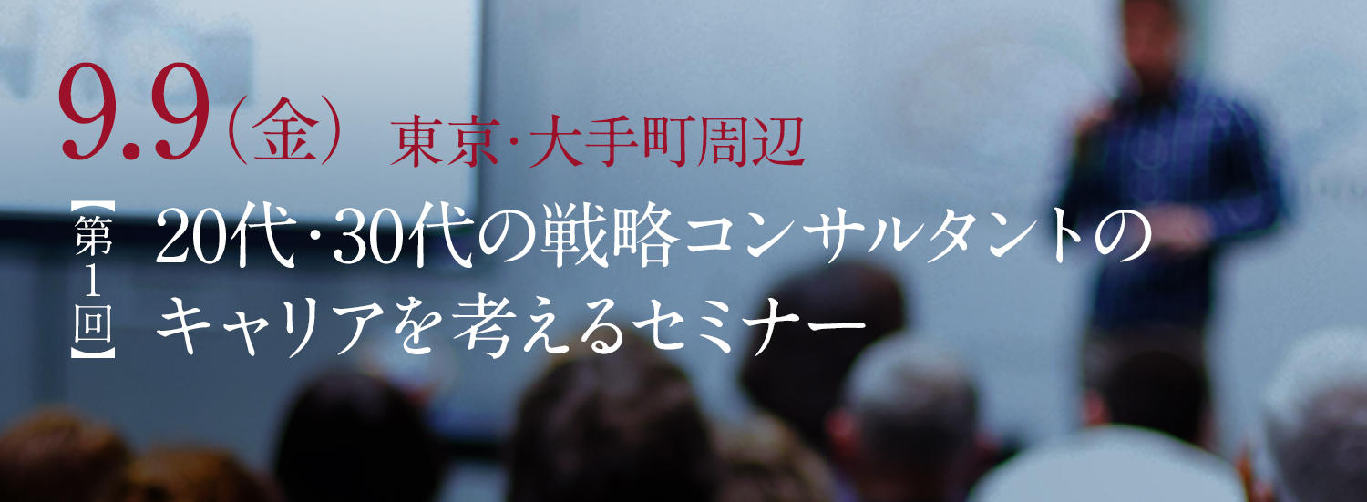 画像：20代・30代の戦略コンサルタントのキャリアを考えるセミナー　＜第1回＞キャリア構築のノウハウ キャリアの理論と実際