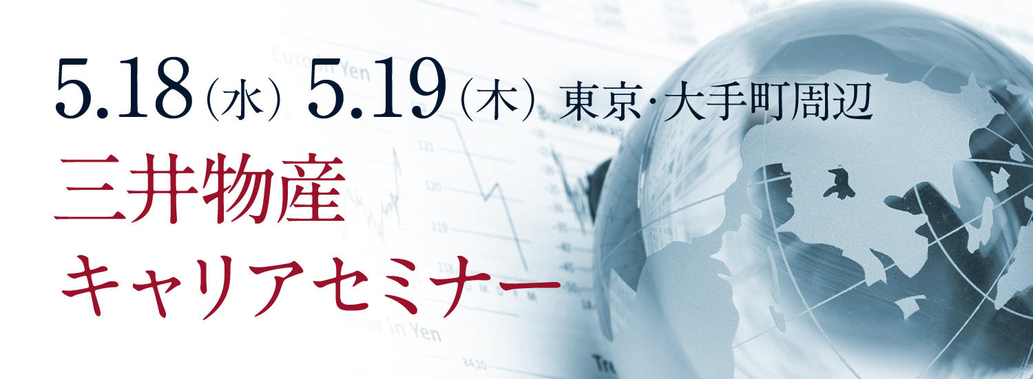 画像：三井物産キャリアセミナー《事前相談会》