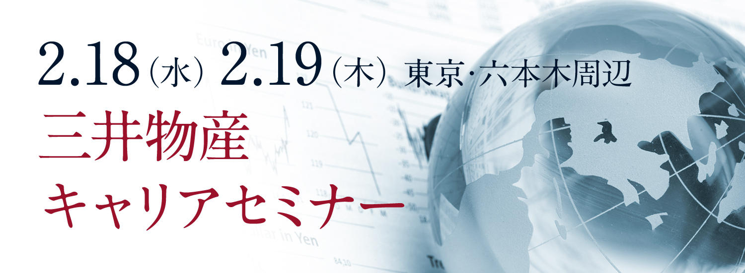 画像：三井物産キャリアセミナー 2.18 / 2.19