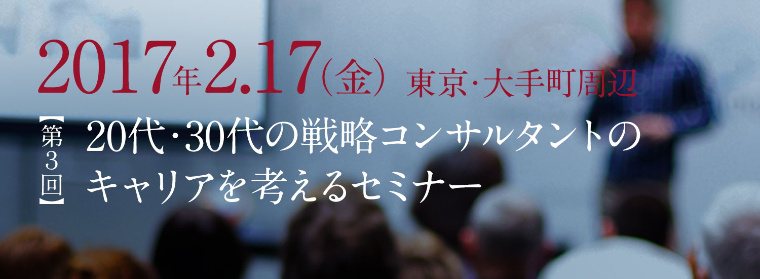 20代・30代の戦略コンサルタントのキャリアを考えるセミナー　＜第3回＞スタートアップとベンチャーキャピタル