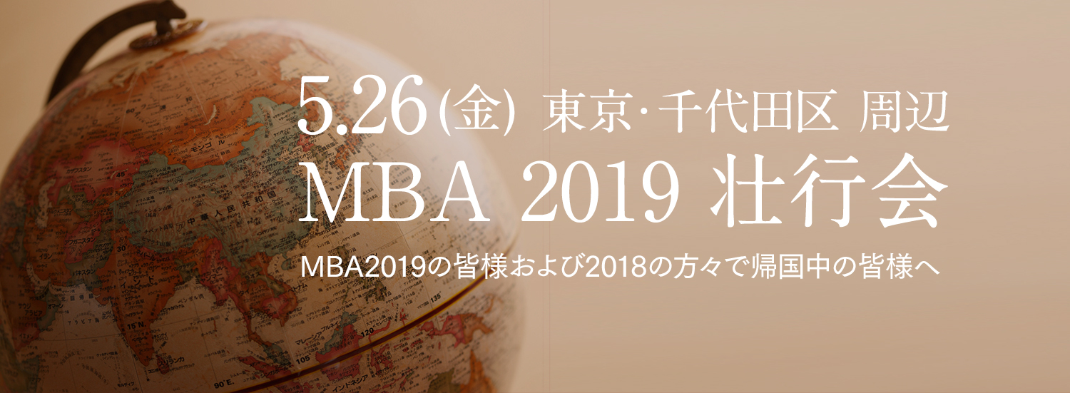 MBA2019 壮行会