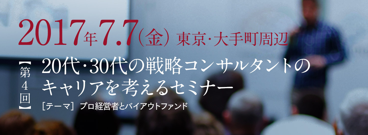 20代・30代の戦略コンサルタントのキャリアを考えるセミナー　＜第4回＞プロ経営者とバイアウトファンド