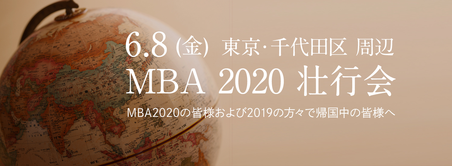 MBA2020 壮行会