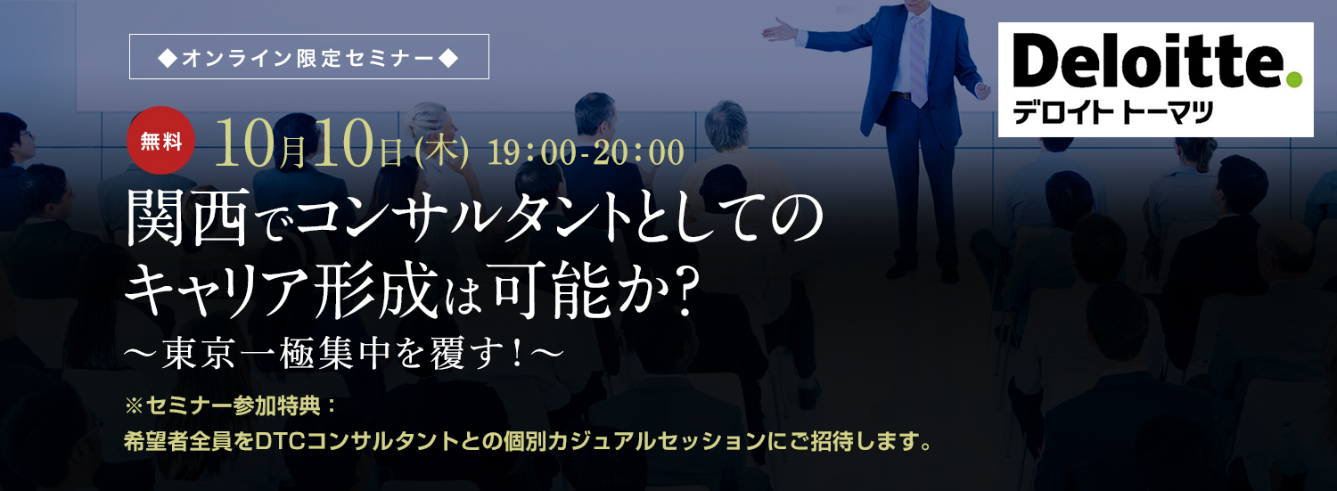 【オンライン限定セミナー】関西でコンサルタントとしての キャリア形成は可能か？ ～東京一極集中を覆す！～