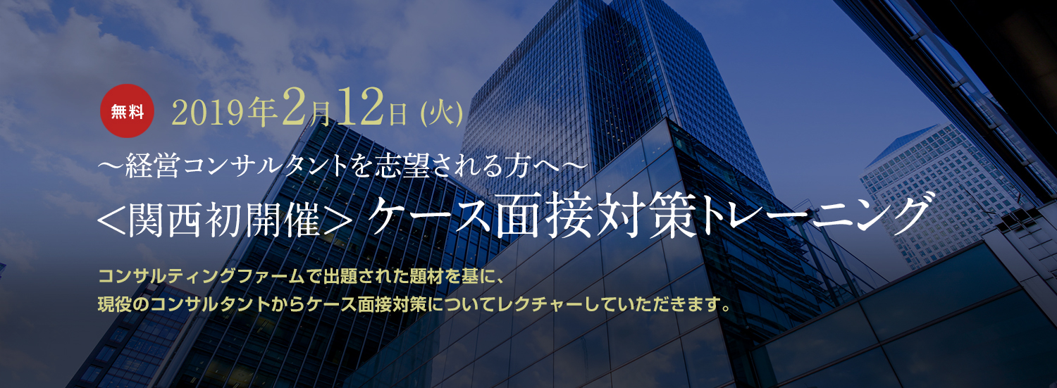 ＜関西初開催＞ ケース面接対策トレーニング 2019年 2月12日（火）開催