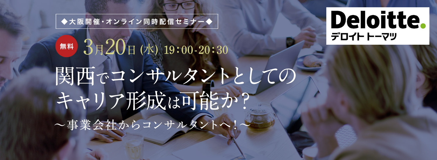 【大阪開催・オンライン同時配信】関西でコンサルタントとしてのキャリア形成は可能か？ ～事業会社からコンサルタントへ！～