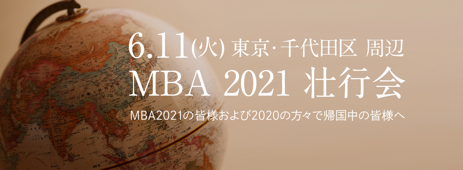 MBA2021 壮行会
