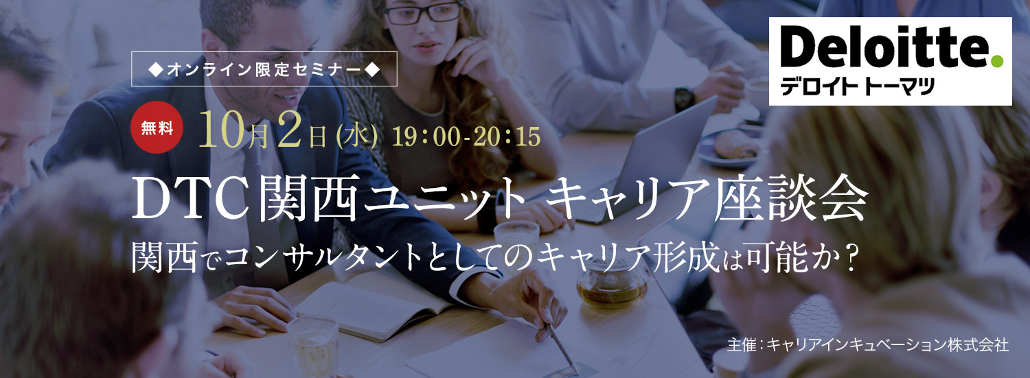 【大阪開催・オンライン限定】キャリア座談会 ～関西でコンサルタントとしての キャリア形成は可能か？ ～