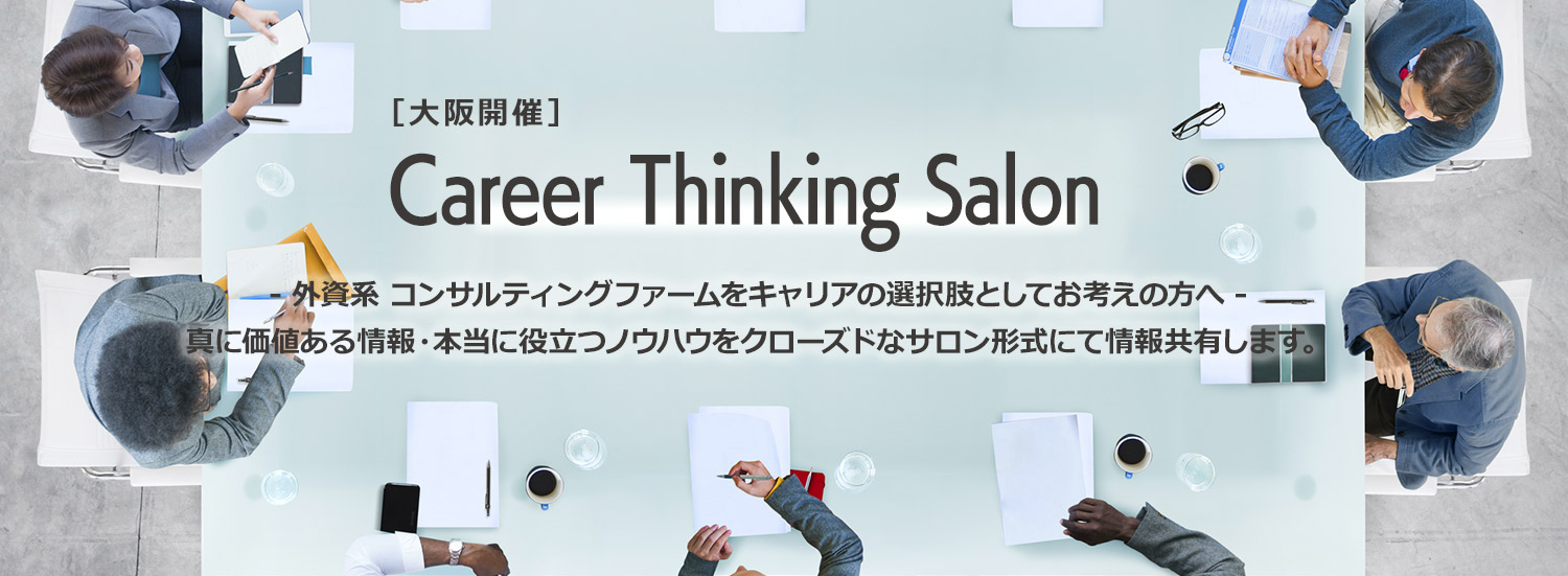 ［大阪開催］《第1回》招待制　Career Thinking Salon