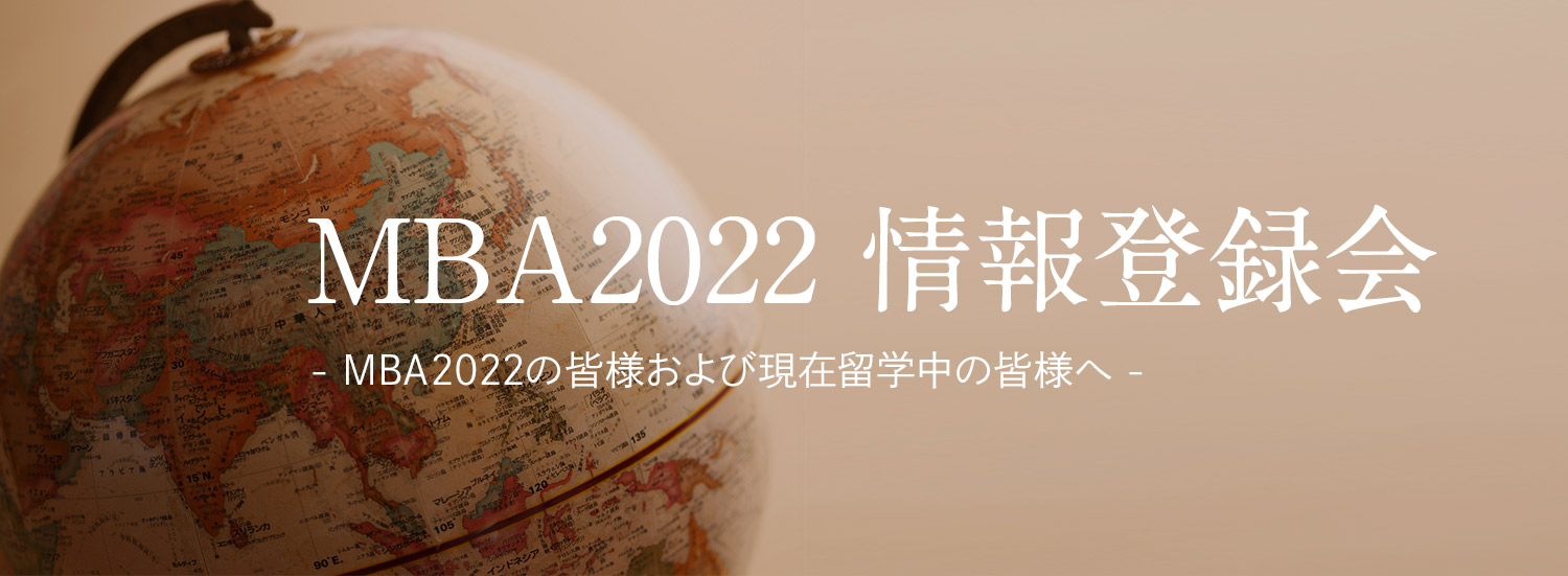 MBA2022及び現在留学中の皆様対象の情報登録会