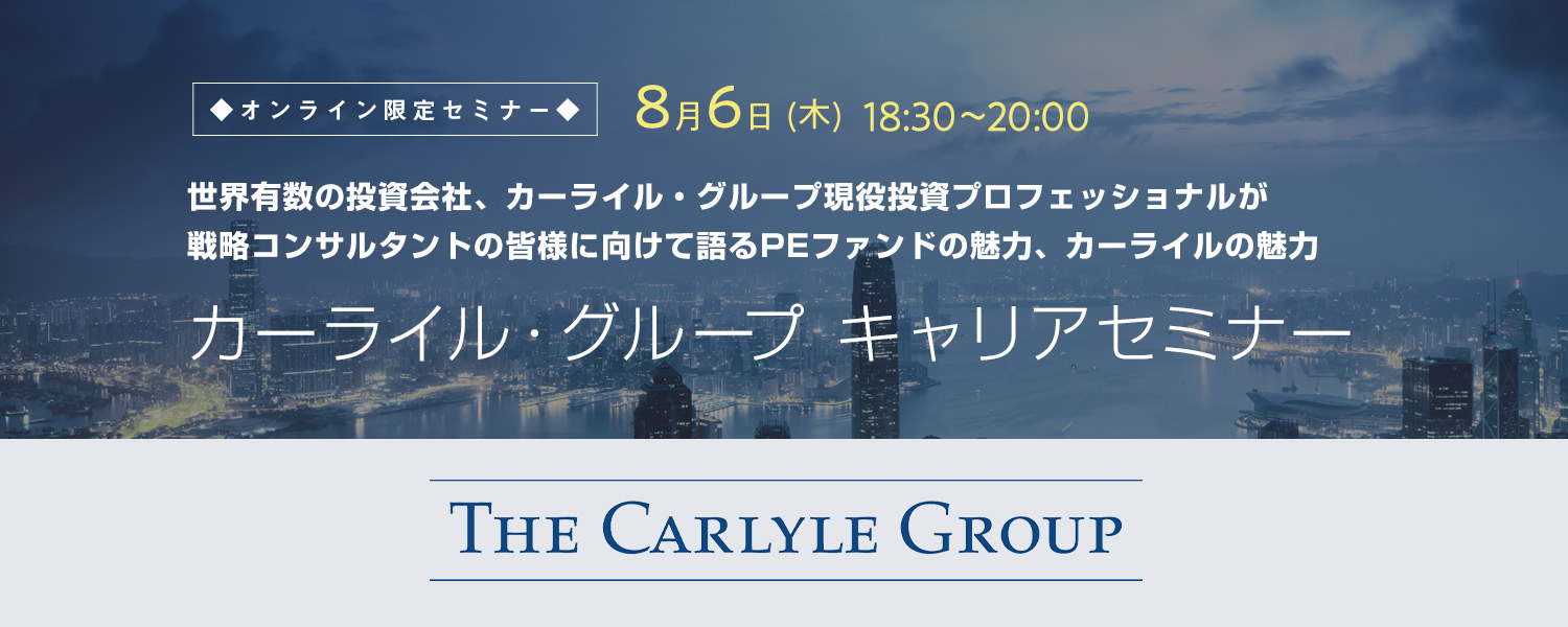 【オンライン限定セミナー】世界有数の投資会社、カーライル・グループ現役投資プロフェッショナルが 戦略コンサルタントの皆様に向けて語るPEファンドの魅力、カーライルの魅力