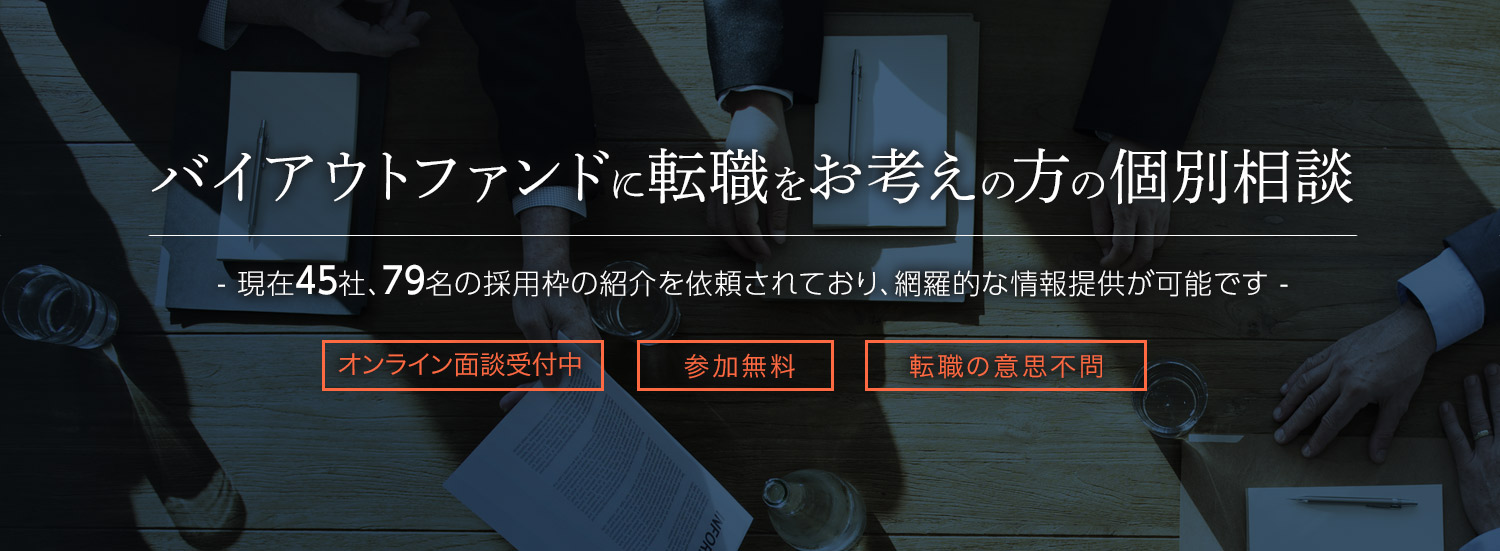 バイアウトファンドに転職をお考えの方の個別相談（電話・オンライン面談可）