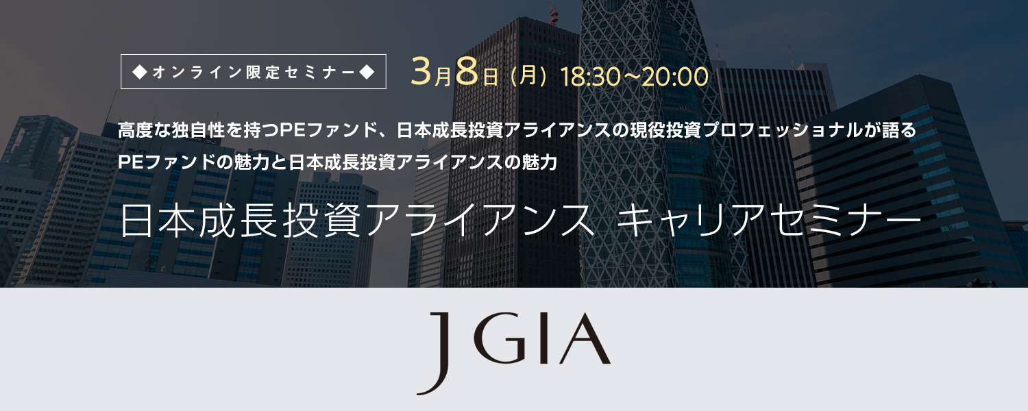 日本成長投資アライアンス　キャリアセミナー