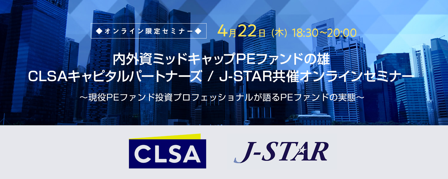 画像：【オンライン限定セミナー】CLSA キャピタルパートナーズ　J-STAR共催オンラインセミナー