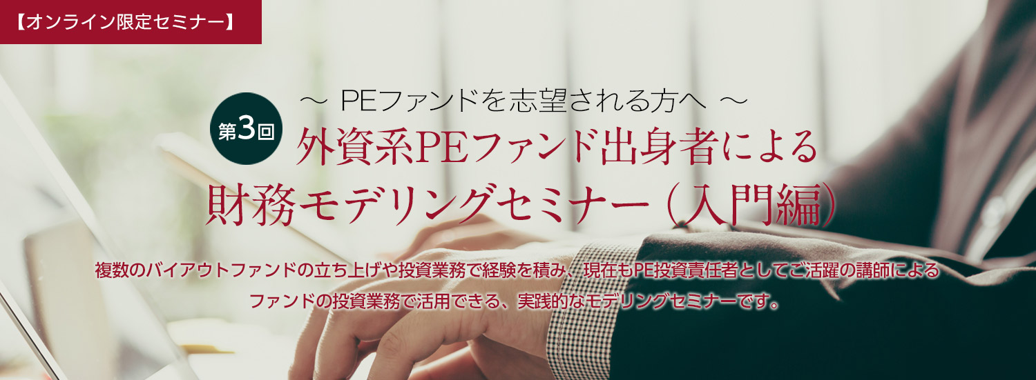 【第3回】外資系PEファンド出身者による財務モデリングセミナー（入門編）