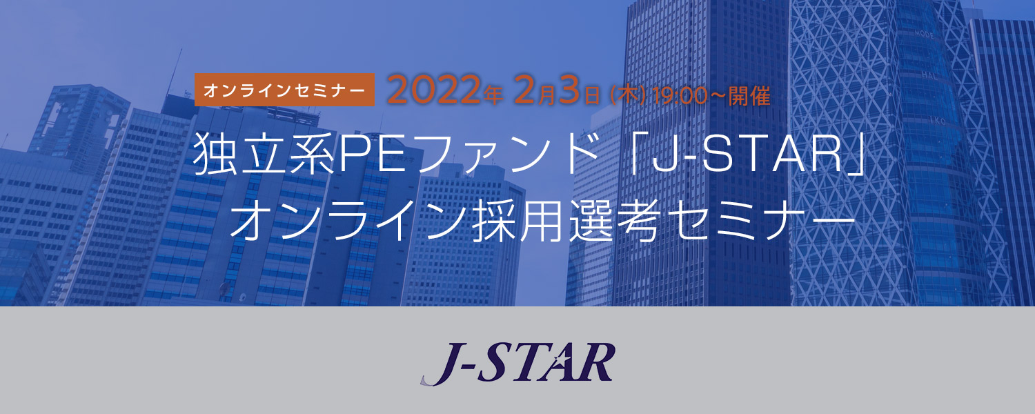独立系PEファンド「J-STAR」オンライン採用選考セミナー