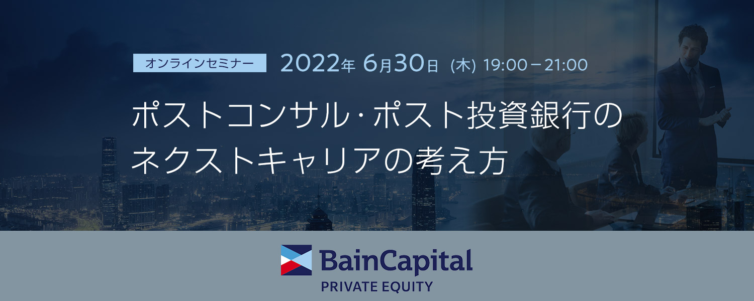 ［セミナー］ポストコンサル・ポスト投資銀行のネクストキャリアの考え方ポストコンサル・ポスト投資銀行のネクストキャリアの考え方