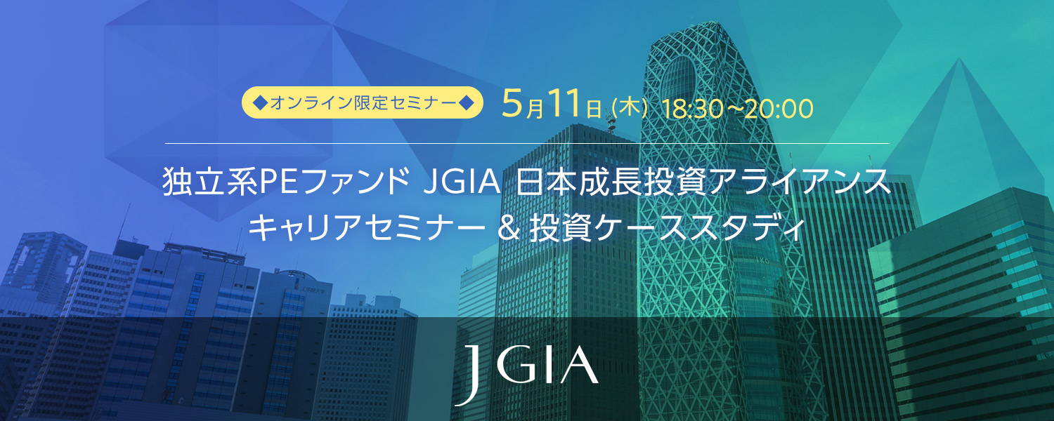 【オンライン限定セミナー】JGIA 日本成長投資アライアンス キャリアセミナー