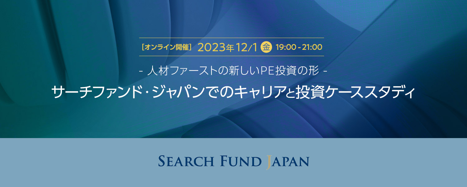 画像：サーチファンド・ジャパンでのキャリアと投資ケーススタディ