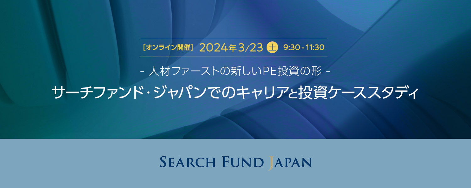 画像：サーチファンド・ジャパンでのキャリアと投資ケーススタディ