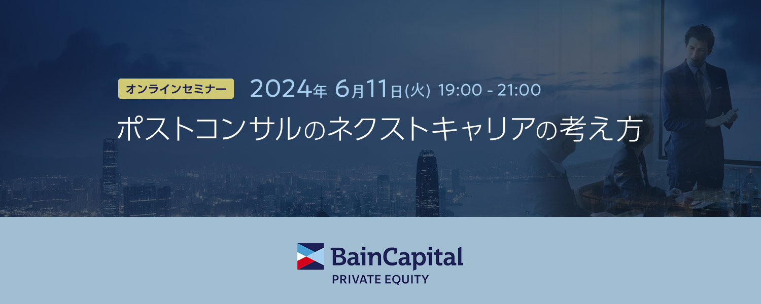 【オンラインセミナー】ポストコンサルのネクストキャリアの考え方
