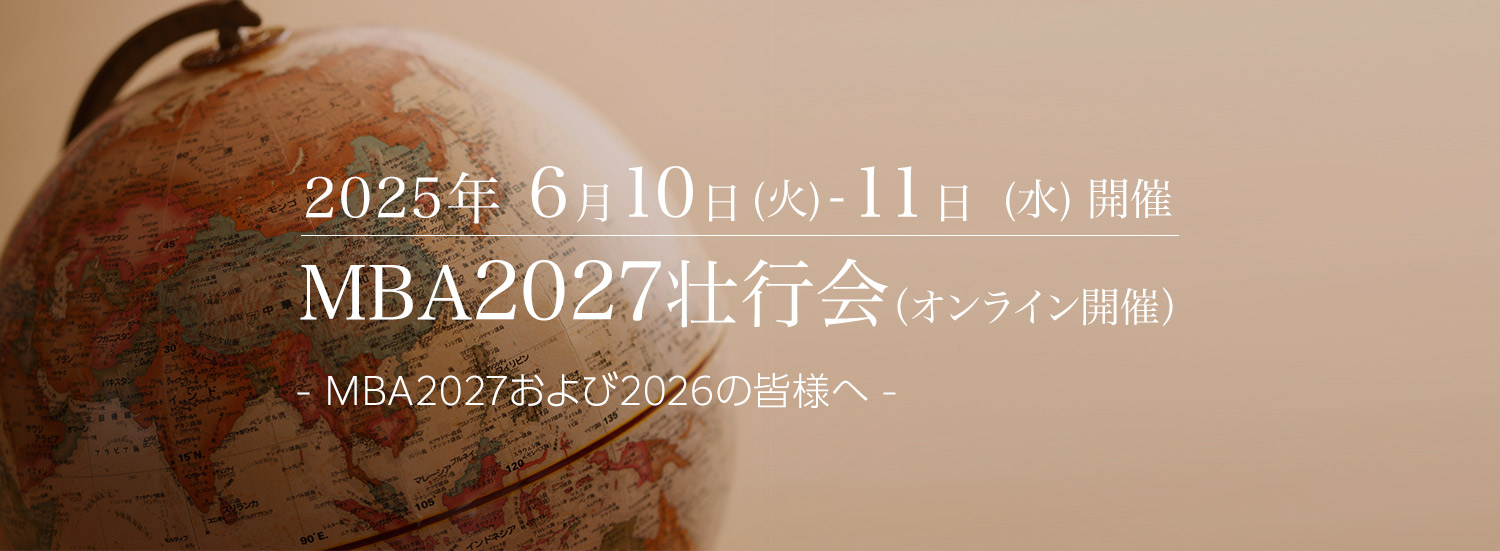 MBA2027壮行会(オンライン開催)