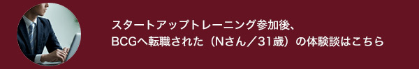 トレーニング参加後BCGへ転職された（Nさん／31歳）の体験談